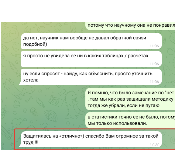 Отзыв клиента: работа успешно защищена на отлично, благодарность за помощь