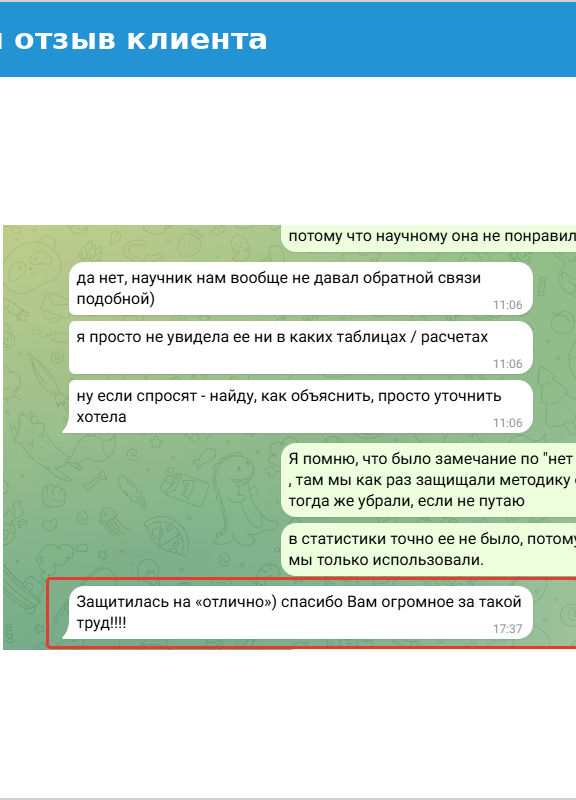 Отзыв клиента: работа успешно защищена на отлично, благодарность за помощь