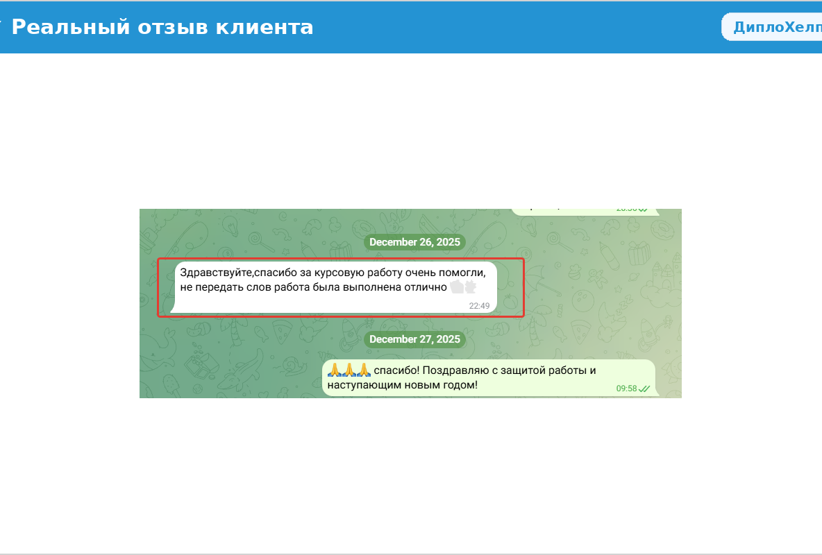 Отзыв клиента: курсовая работа выполнена качественно, преподаватель поставил высокую оценку