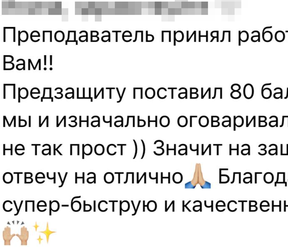 Отзыв клиента: преподаватель принял работу, студент отметил высокое качество