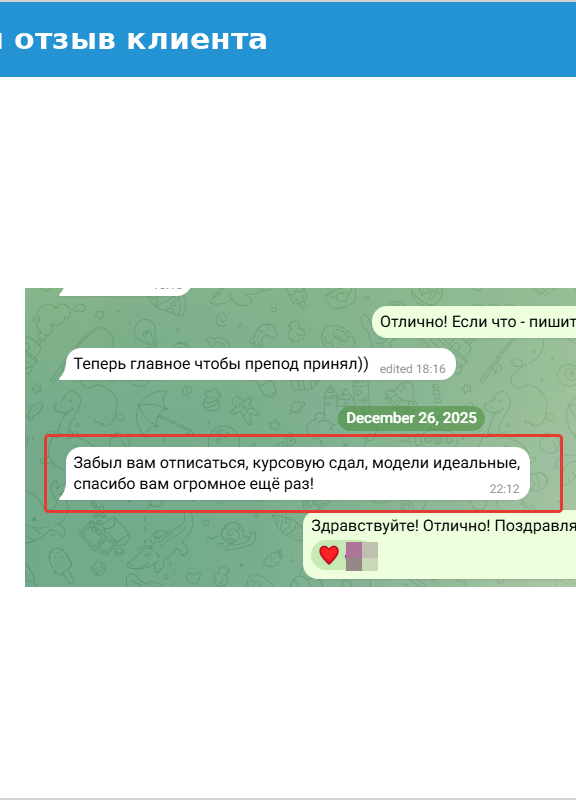 Отзыв клиента: работа успешно защищена на отлично, благодарность за помощь