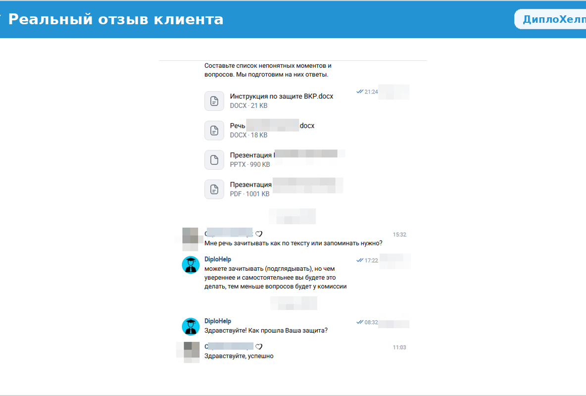 Отзыв клиента: успешная защита работы, преподаватель поставил высокую оценку