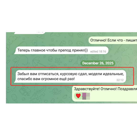 Отзыв клиента: работа успешно защищена на отлично, благодарность за помощь