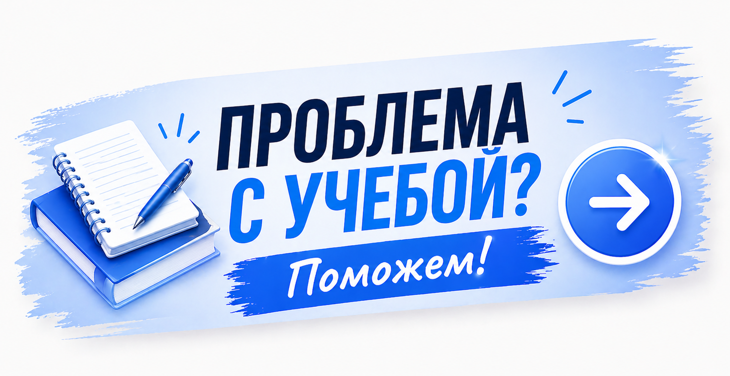 Помогаем в решении проблем с обучением Решим проблемы с учебой!