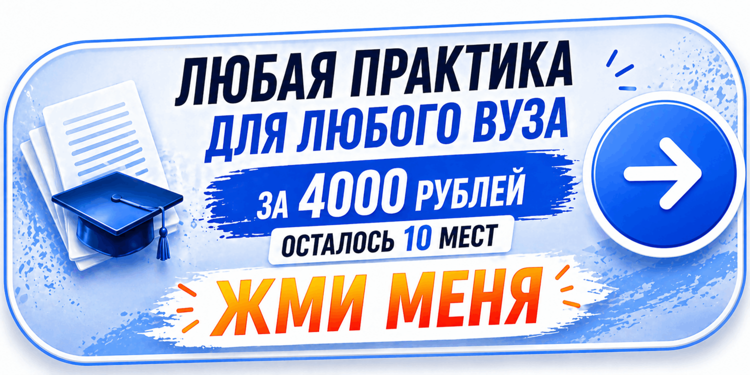 Заказать практику и отчет для любого ВУЗа за 4000 рублей - быстро и без проблем Любая практика для любого ВУЗа за 4000 рублей - помощь с отчетом по практике и оформлением